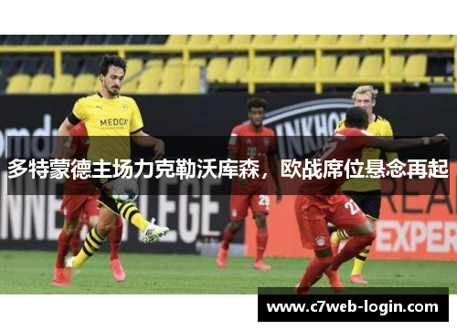 多特蒙德主场力克勒沃库森，欧战席位悬念再起