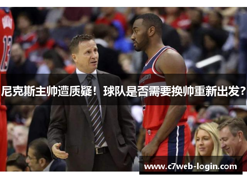 尼克斯主帅遭质疑！球队是否需要换帅重新出发？