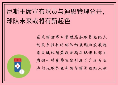尼斯主席宣布球员与迪恩管理分开，球队未来或将有新起色