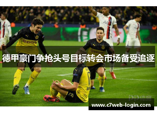 德甲豪门争抢头号目标转会市场备受追逐
