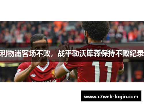 利物浦客场不败，战平勒沃库森保持不败纪录