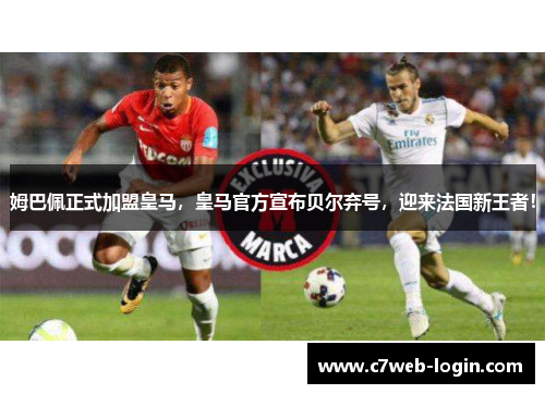 姆巴佩正式加盟皇马，皇马官方宣布贝尔弃号，迎来法国新王者！