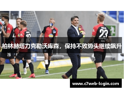柏林赫塔力克勒沃库森，保持不败势头继续飙升