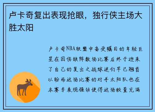 卢卡奇复出表现抢眼，独行侠主场大胜太阳