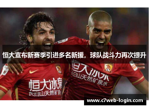 恒大宣布新赛季引进多名新援，球队战斗力再次提升