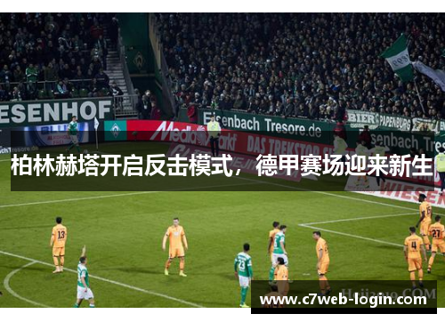 柏林赫塔开启反击模式，德甲赛场迎来新生
