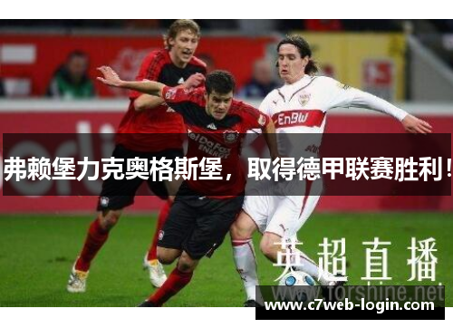 弗赖堡力克奥格斯堡，取得德甲联赛胜利！