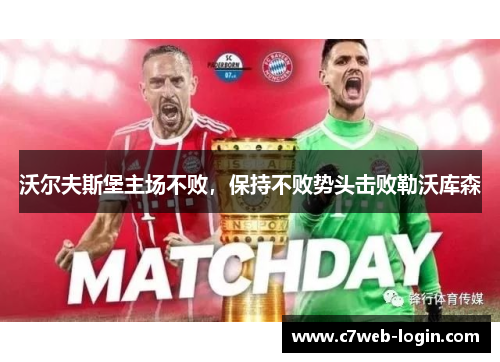 沃尔夫斯堡主场不败，保持不败势头击败勒沃库森