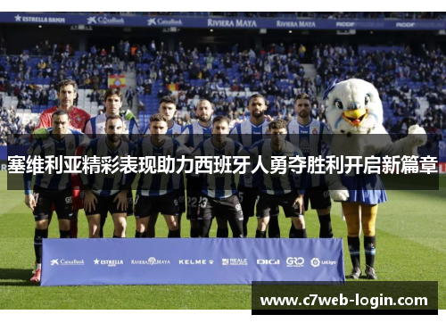 塞维利亚精彩表现助力西班牙人勇夺胜利开启新篇章