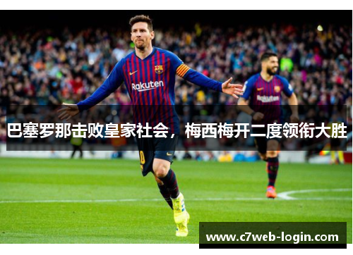 巴塞罗那击败皇家社会，梅西梅开二度领衔大胜
