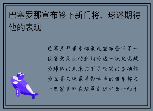 巴塞罗那宣布签下新门将，球迷期待他的表现