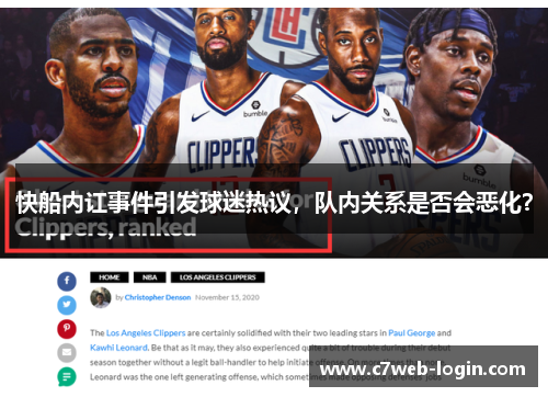 快船内讧事件引发球迷热议，队内关系是否会恶化？