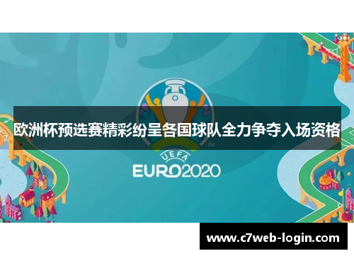 欧洲杯预选赛精彩纷呈各国球队全力争夺入场资格