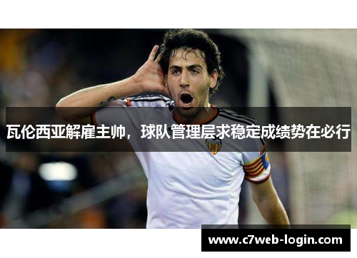 瓦伦西亚解雇主帅，球队管理层求稳定成绩势在必行