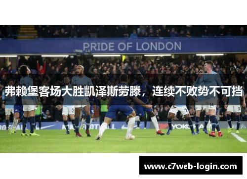 弗赖堡客场大胜凯泽斯劳滕，连续不败势不可挡