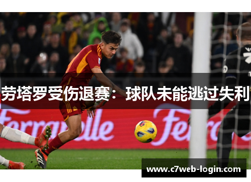 劳塔罗受伤退赛：球队未能逃过失利