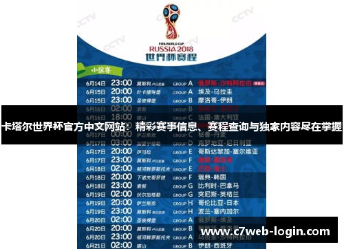 卡塔尔世界杯官方中文网站：精彩赛事信息、赛程查询与独家内容尽在掌握