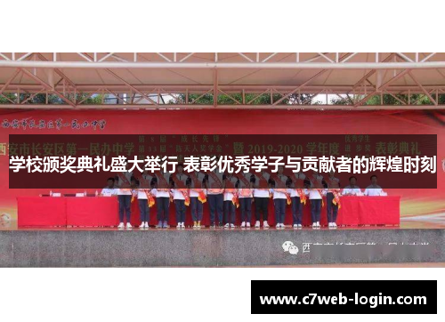 学校颁奖典礼盛大举行 表彰优秀学子与贡献者的辉煌时刻