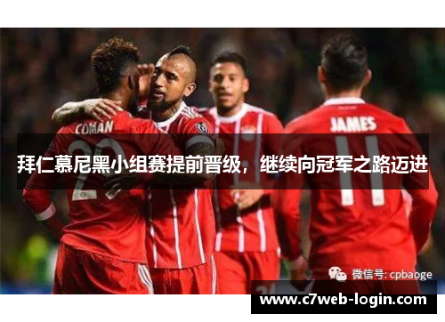 拜仁慕尼黑小组赛提前晋级，继续向冠军之路迈进