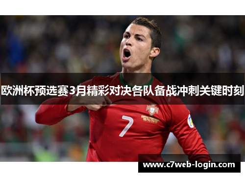 欧洲杯预选赛3月精彩对决各队备战冲刺关键时刻