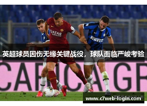 英超球员因伤无缘关键战役，球队面临严峻考验