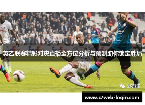 英乙联赛精彩对决直播全方位分析与预测助你锁定胜局