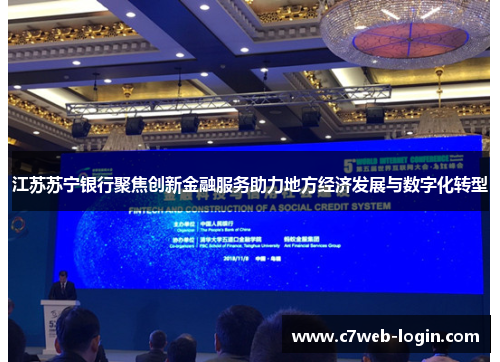 江苏苏宁银行聚焦创新金融服务助力地方经济发展与数字化转型