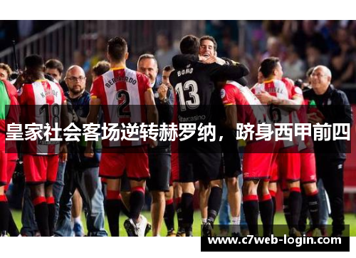皇家社会客场逆转赫罗纳，跻身西甲前四