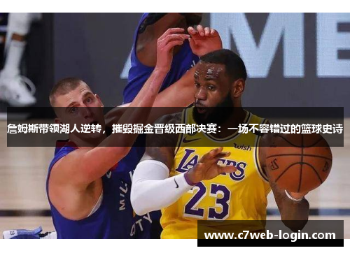詹姆斯带领湖人逆转，摧毁掘金晋级西部决赛：一场不容错过的篮球史诗