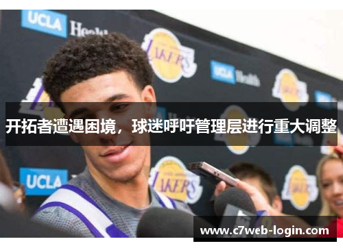 开拓者遭遇困境，球迷呼吁管理层进行重大调整
