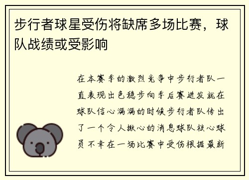 步行者球星受伤将缺席多场比赛，球队战绩或受影响