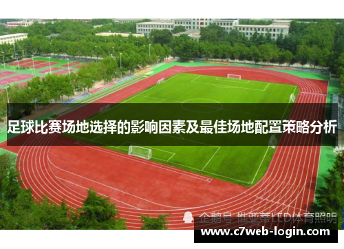 足球比赛场地选择的影响因素及最佳场地配置策略分析