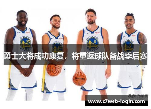 勇士大将成功康复，将重返球队备战季后赛