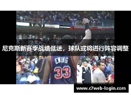 尼克斯新赛季战绩低迷，球队或将进行阵容调整