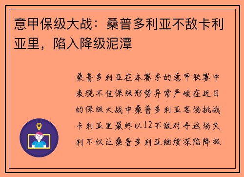 意甲保级大战：桑普多利亚不敌卡利亚里，陷入降级泥潭