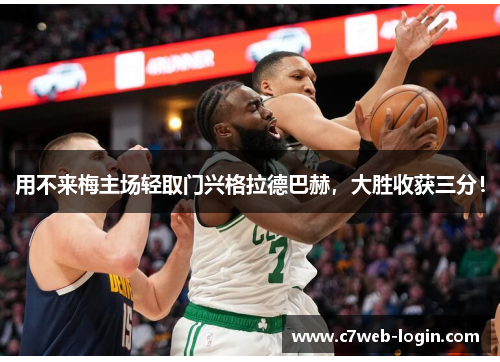 用不来梅主场轻取门兴格拉德巴赫，大胜收获三分！
