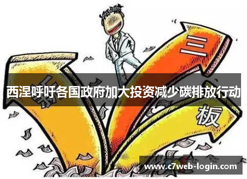 西涅呼吁各国政府加大投资减少碳排放行动
