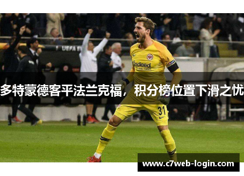 多特蒙德客平法兰克福，积分榜位置下滑之忧