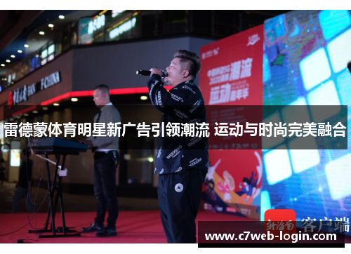 雷德蒙体育明星新广告引领潮流 运动与时尚完美融合