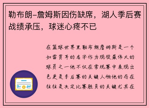 勒布朗-詹姆斯因伤缺席，湖人季后赛战绩承压，球迷心疼不已