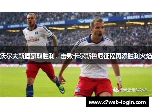 沃尔夫斯堡豪取胜利，击败卡尔斯鲁厄征程再添胜利火焰