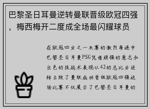 巴黎圣日耳曼逆转曼联晋级欧冠四强，梅西梅开二度成全场最闪耀球员