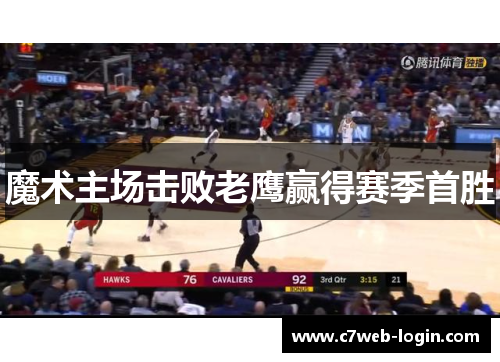 魔术主场击败老鹰赢得赛季首胜