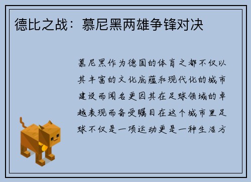 德比之战：慕尼黑两雄争锋对决