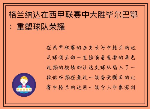 格兰纳达在西甲联赛中大胜毕尔巴鄂：重塑球队荣耀
