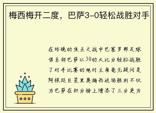 梅西梅开二度，巴萨3-0轻松战胜对手
