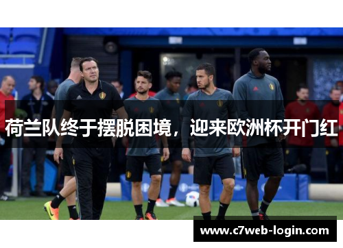 荷兰队终于摆脱困境，迎来欧洲杯开门红