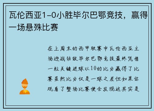 瓦伦西亚1-0小胜毕尔巴鄂竞技，赢得一场悬殊比赛