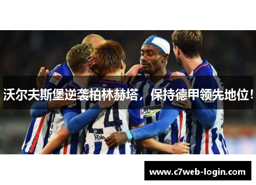 沃尔夫斯堡逆袭柏林赫塔，保持德甲领先地位！