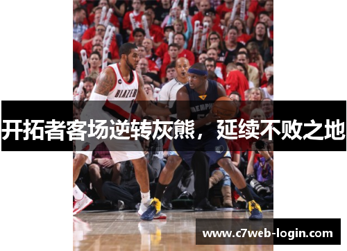 开拓者客场逆转灰熊，延续不败之地